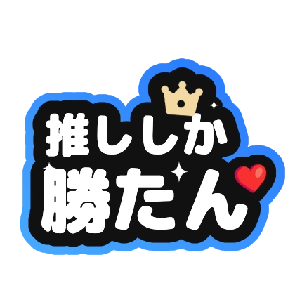 推ししか勝たん