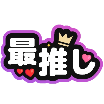 最推し