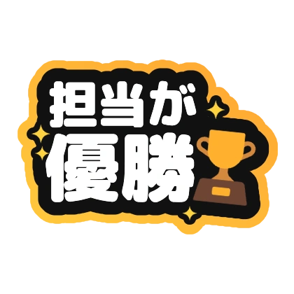 担当が優勝