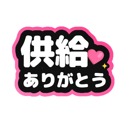 供給ありがとう