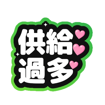 供給過多