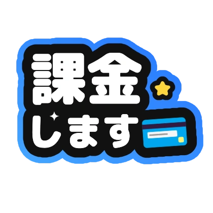 課金します