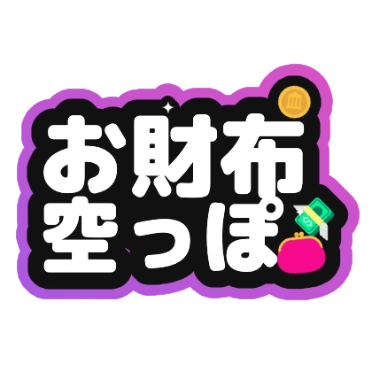 お財布空っぽ
