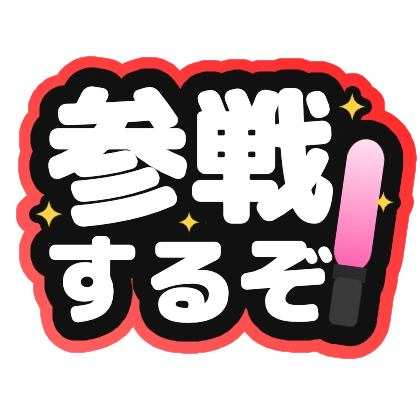 参戦するぞ