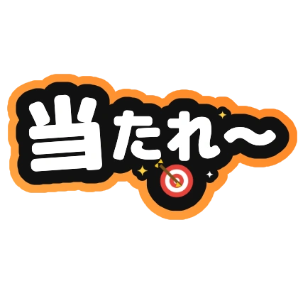 当たれ〜