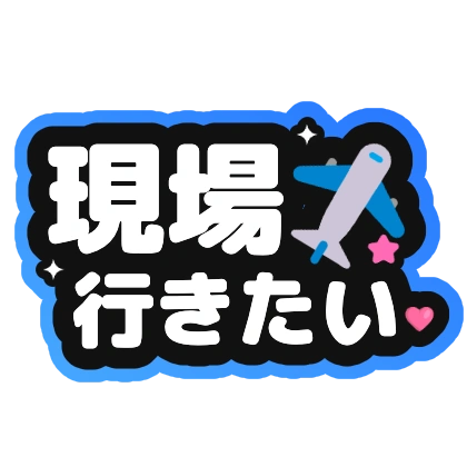 現場行きたい