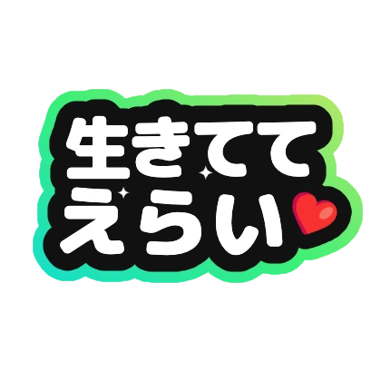 生きててえらい