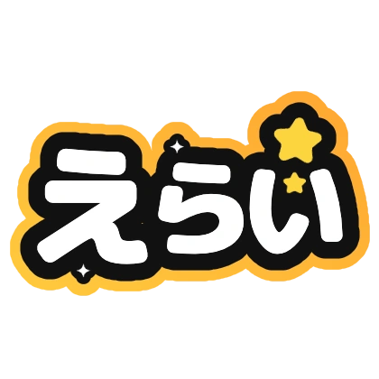 えらい