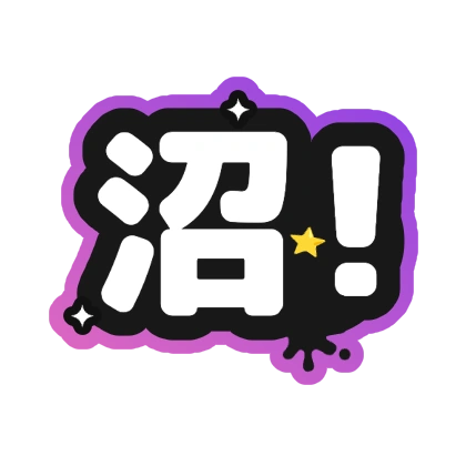 沼！