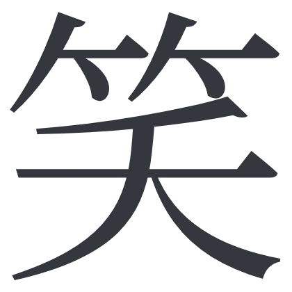 シンプルな「笑」のSlack絵文字（Noto Serif JP）のデザイン