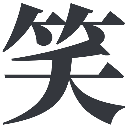 シンプルな「笑」のSlack絵文字（Noto Serif JP極太）のデザイン