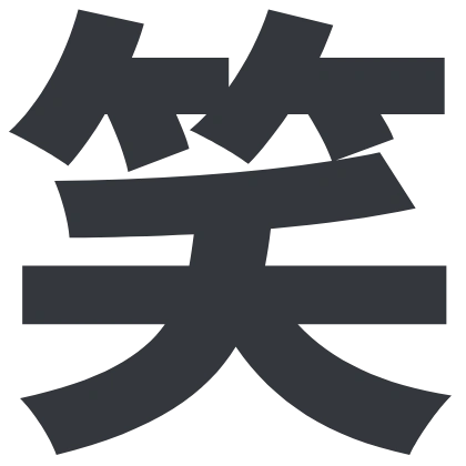 シンプルな「笑」のSlack絵文字（源ノ角ゴシック）のデザイン