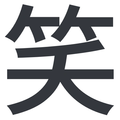 シンプルな「笑」のSlack絵文字（ほのかアンティーク角）のデザイン