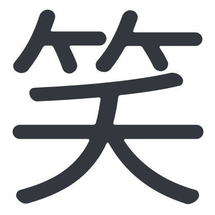シンプルな「笑」のSlack絵文字（ほのか丸ゴシック）のデザイン