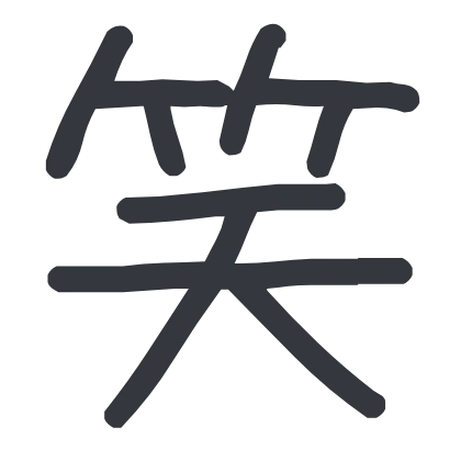シンプルな「笑」のSlack絵文字（あずきフォント）のデザイン