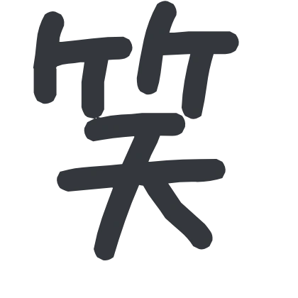 シンプルな「笑」のSlack絵文字（あくあフォント）のデザイン