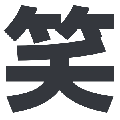 シンプルな「笑」のSlack絵文字（ラノベPOP）のデザイン