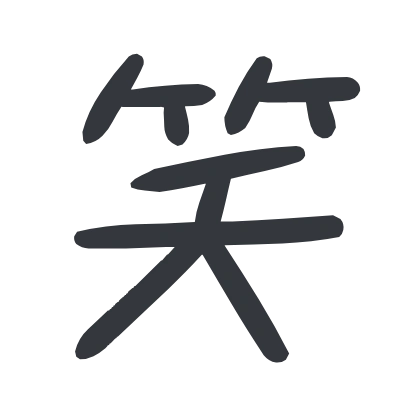 シンプルな「笑」のSlack絵文字（851テガキカクット）のデザイン