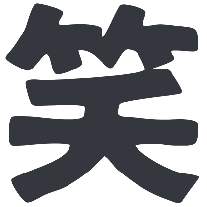 シンプルな「笑」のSlack絵文字（鉄瓶ゴシック）のデザイン