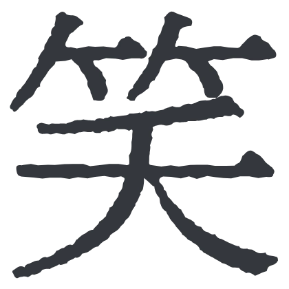 シンプルな「笑」のSlack絵文字（幻のにじみ明朝）のデザイン