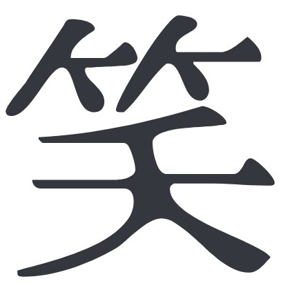 シンプルな「笑」のSlack絵文字（ふぉんとうは怖い明朝体）のデザイン
