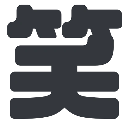 シンプルな「笑」のSlack絵文字（チェックポイントフォント）のデザイン