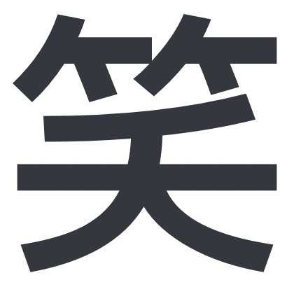 シンプルな「笑」のSlack絵文字（JKゴシックM）のデザイン