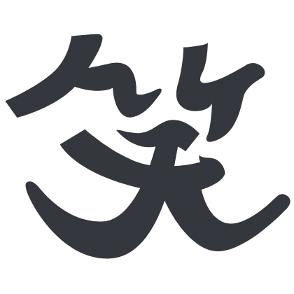 シンプルな「笑」のSlack絵文字（ピグモ00）のデザイン