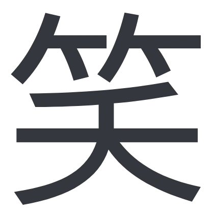 シンプルな「笑」のSlack絵文字（FGゼロラバウル）のデザイン