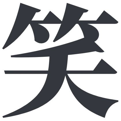 シンプルな「笑」のSlack絵文字（源ノ明朝 極太）のデザイン
