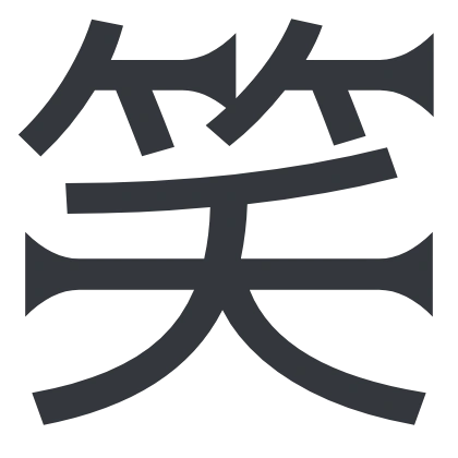 シンプルな「笑」のSlack絵文字（棘丸ゴシック）のデザイン