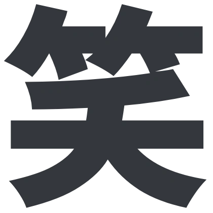 シンプルな「笑」のSlack絵文字（源暎Nuゴシック）のデザイン
