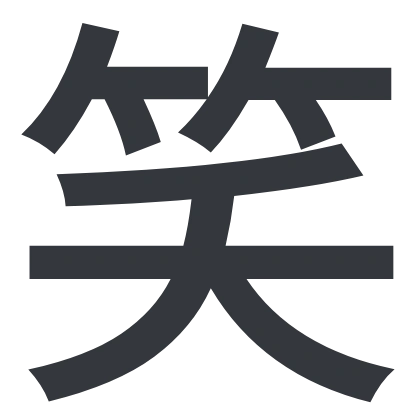 シンプルな「笑」のSlack絵文字（源暎アンチック）のデザイン