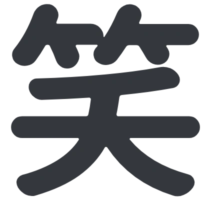シンプルな「笑」のSlack絵文字（ニコモジ＋（プラス））のデザイン