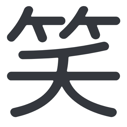 シンプルな「笑」のSlack絵文字（自家製 Rounded M+）のデザイン