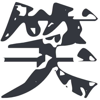 シンプルな「笑」のSlack絵文字（源界明朝）のデザイン