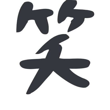 シンプルな「笑」のSlack絵文字（おつとめフォント）のデザイン