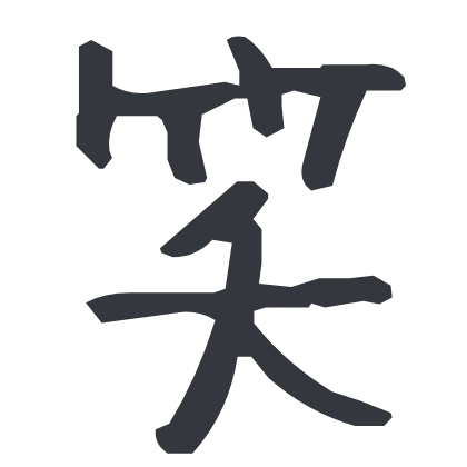 シンプルな「笑」のSlack絵文字（ふい字）のデザイン