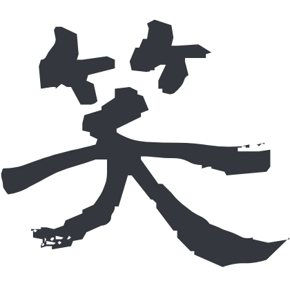 シンプルな「笑」のSlack絵文字（青柳隷書しも）のデザイン