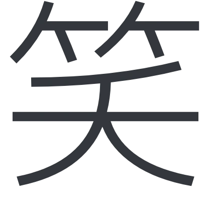 シンプルな「笑」のSlack絵文字（自由の翼フォント）のデザイン
