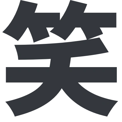 シンプルな「笑」のSlack絵文字（けいふぉんと）のデザイン