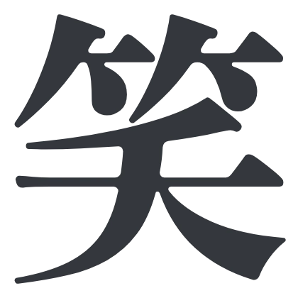シンプルな「笑」のSlack絵文字（Zen Antique Soft）のデザイン