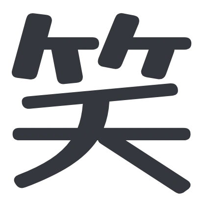 シンプルな「笑」のSlack絵文字（Yusei Magic）のデザイン