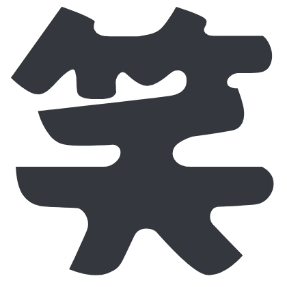 シンプルな「笑」のSlack絵文字（Potta One）のデザイン