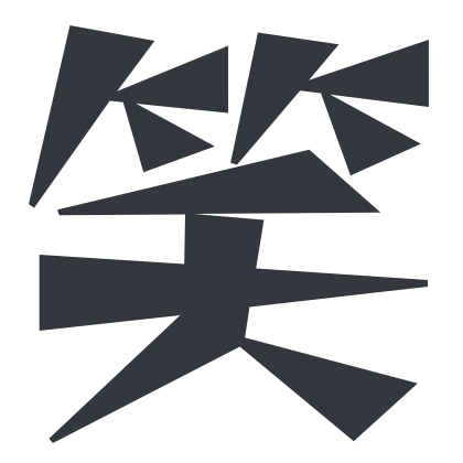 シンプルな「笑」のSlack絵文字（Reggae One）のデザイン