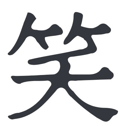 シンプルな「笑」のSlack絵文字（New Tegomin）のデザイン