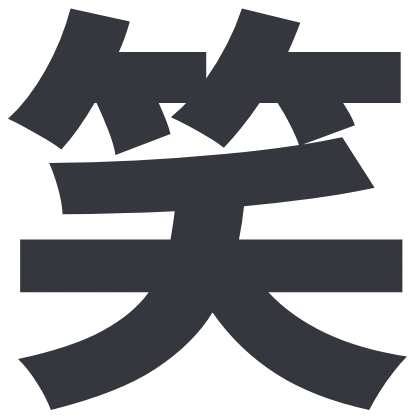 シンプルな「笑」のSlack絵文字（Mochiy Pop P One）のデザイン