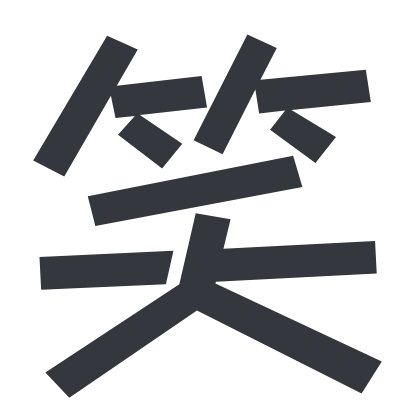 シンプルな「笑」のSlack絵文字（Stick）のデザイン