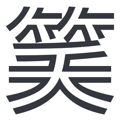 シンプルな「笑」のSlack絵文字（Train One）のデザイン