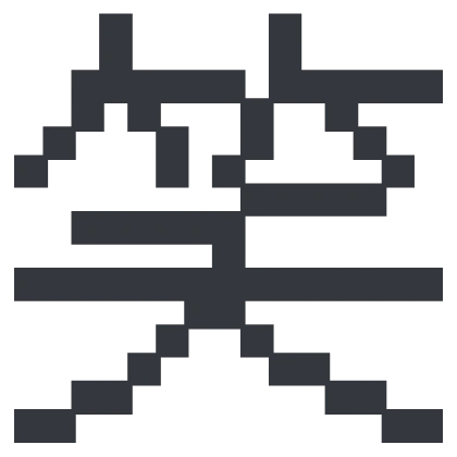 シンプルな「笑」のSlack絵文字（DotGothic16）のデザイン